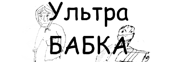 Ультра Бабка