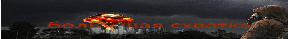 большая схватка