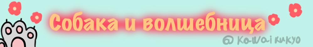 Собака и волшебница