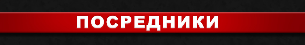 Посредники