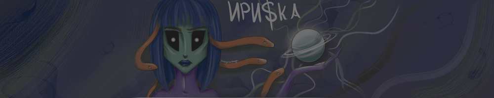 Ири$ка: Непринятая