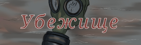 Убежище