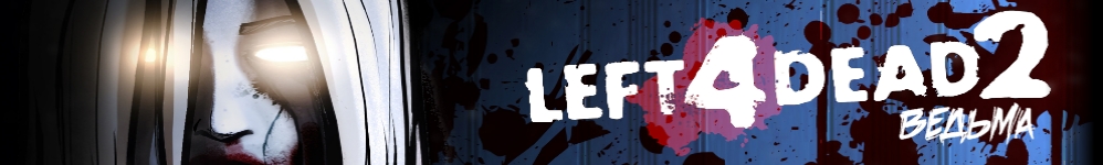Left 4 Dead: Ведьма