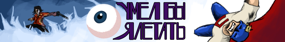 Умел бы я летать