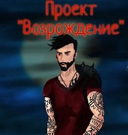 Проект Возрождение