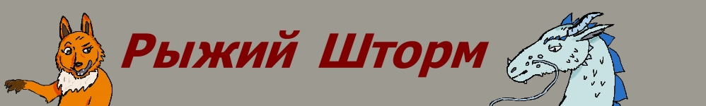 Рыжий шторм
