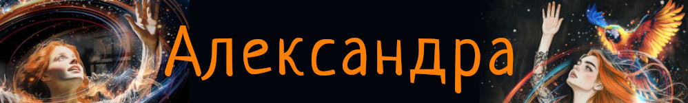 Александра