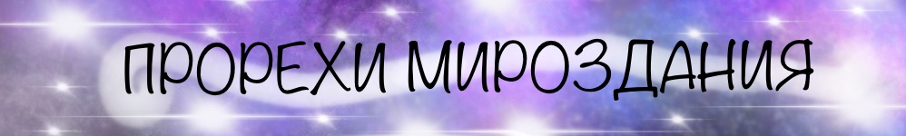 Прорехи мироздания