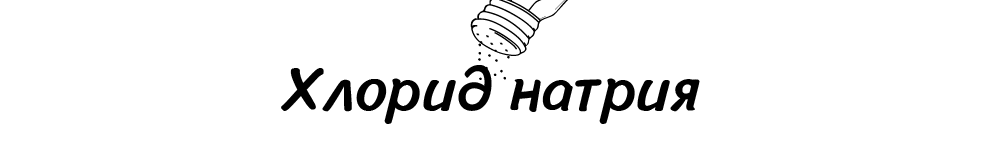 Хлорид натрия