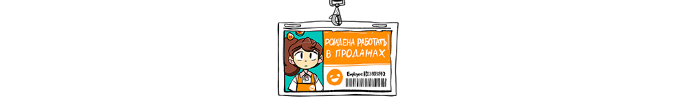 Рождена работать в продажах [I was Born to Work Retail]