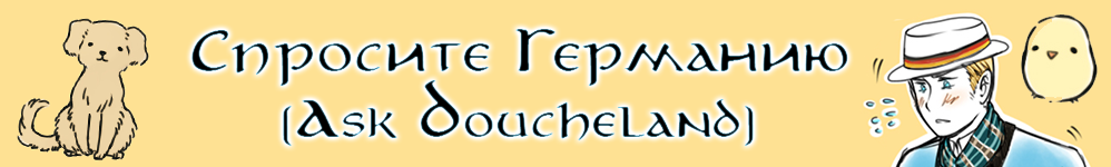 Спросите Германию (Ask Doucheland; Ask Germany)