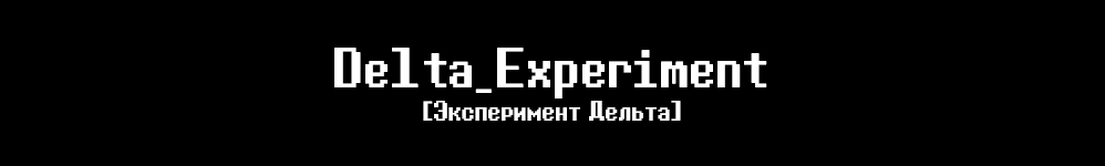 Delta_Experiment [Эксперимент Дельта]
