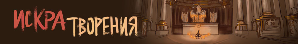 Искра творения