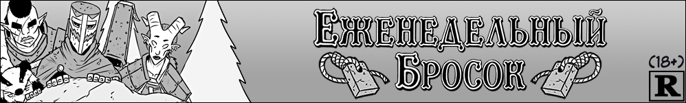 Еженедельный бросок [The Weekly Roll]