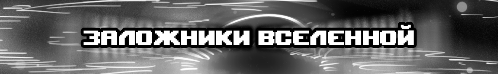 Заложники Вселенной