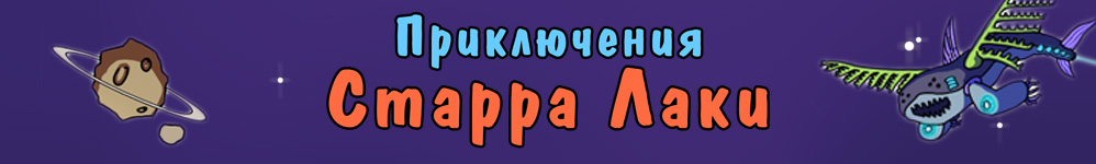 Приключения Старра Лаки