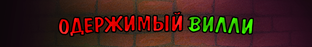 Одержимый Вилли