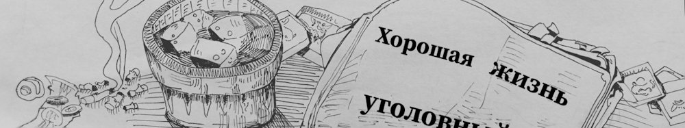 Хорошая жизнь