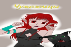 Чужестранцы