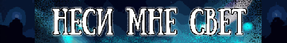 Неси мне свет