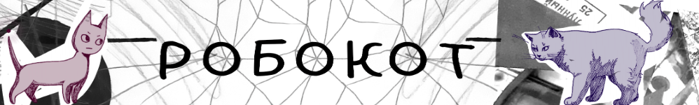 Робокот