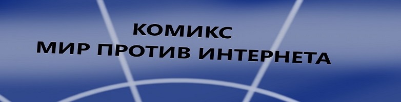 Мир против интернета
