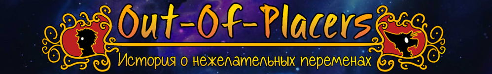 Out of Placers (продолжение)