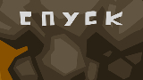 Спуск