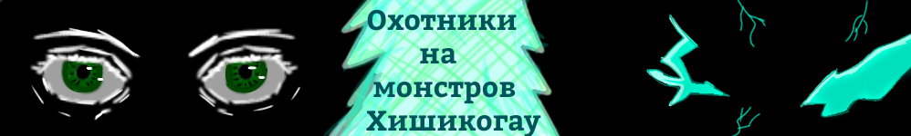 Охотники на монстров Хишикогау