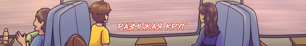 Размыкая круг