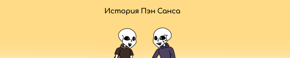 История Пэн Санса