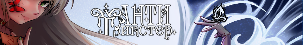 АнтиТрикстер