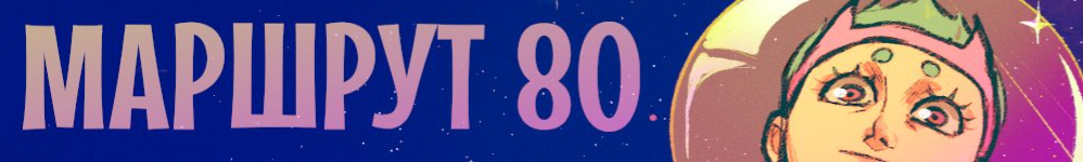 Маршрут 80