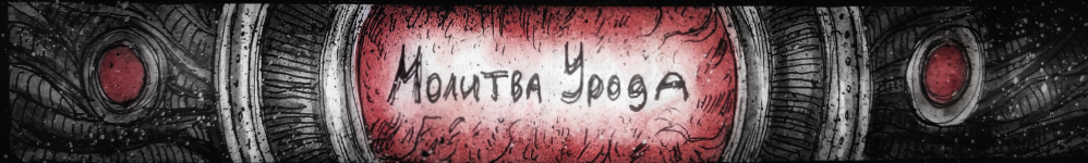 Молитва Урода