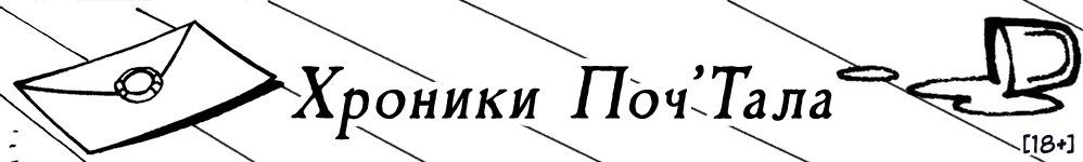 Хроники Поч'Тала [The Pos'Thal Chronicles] [18+]