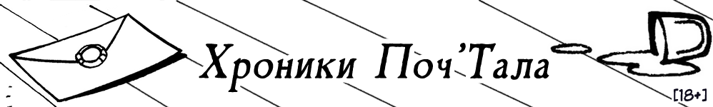 Хроники Поч'Тала [The Pos'Thal Chronicles] [18+]