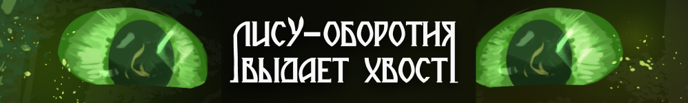 Лису-оборотня выдает хвост