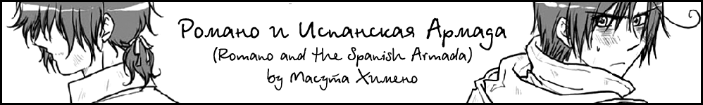 Романо и Испанская Армада (Romano and the Spanish Armada)