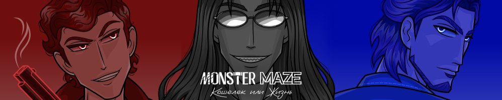 Monster Maze: Кошелек или Жизнь