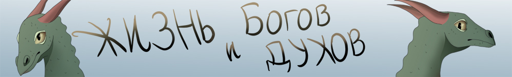Жизнь богов и духов