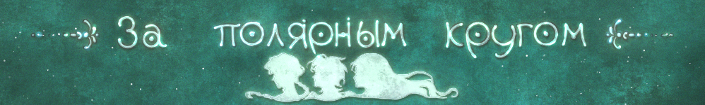 За полярным кругом.