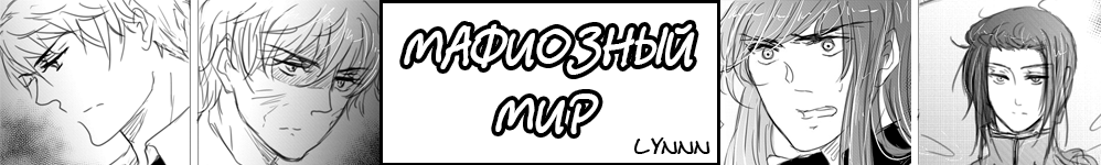 Мафиозный мир (Mafia World)