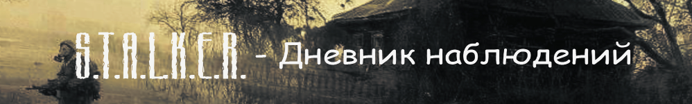 S.T.A.L.K.E.R. - Дневник наблюдений