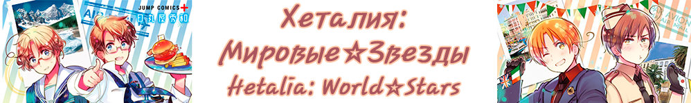 Хеталия: Мировые☆Звезды (Hetalia: World☆Stars)