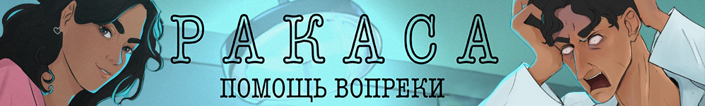 Ракаса: Помощь вопреки