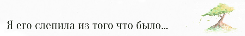 Я его слепила из того, что было...