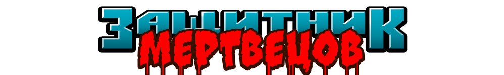 Защитник мертвецов