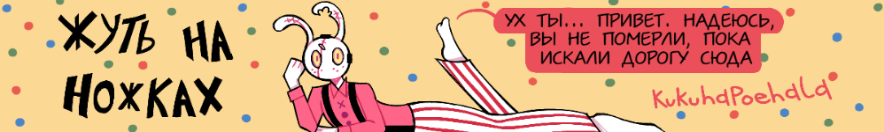 Жуть на ножках