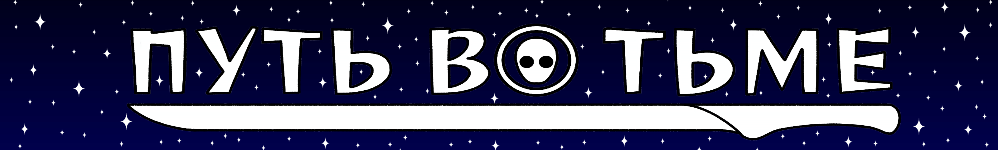 Путь во тьме