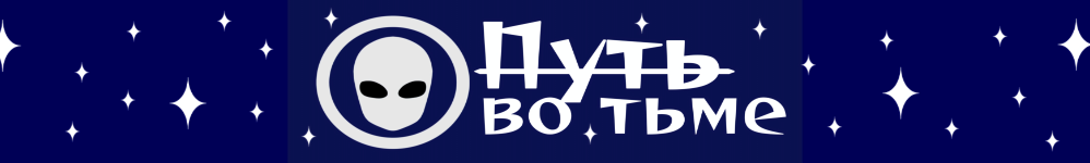 Путь во тьме